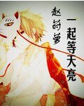 一起等天亮