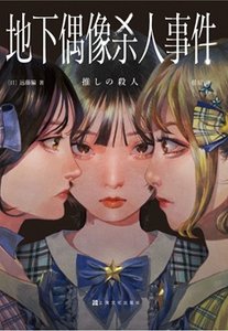 地下偶像殺人事件(出書版)