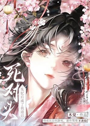死對頭失憶後成了我道侶