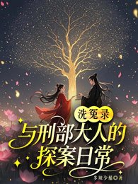 洗冤錄:與刑部大人的探案日常