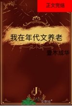 我在年代文養老