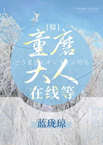 (綜漫同人)童磨大人在線等