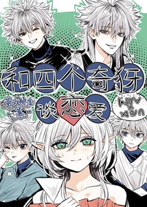 和四個奇犽談戀愛