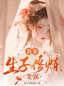我靠生子修煉變強