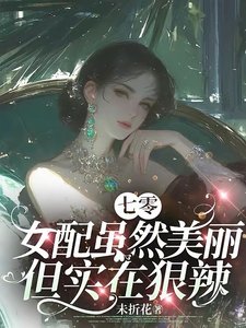 七零:女配雖然美麗但實在狠辣/七零:人人都能當主角偏我不行