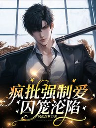 瘋批強制愛,囚籠淪陷